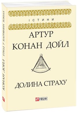 Долина страху - фото книги