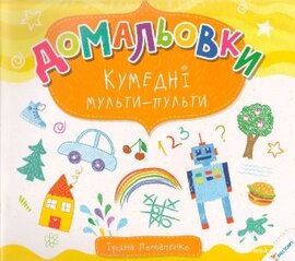 Домальовки. Кумедні мульти-пульти 6+ - фото книги