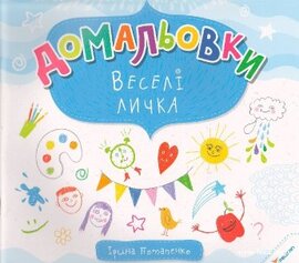 Домальовки. Веселі личка 6+ - фото книги