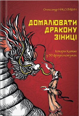 Домалювати дракону зіниці. Історія Китаю в 50 фразеологізмах - фото книги