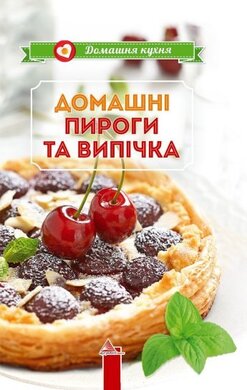Домашнi пироги та випiчка - фото книги