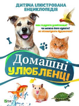 Домашні улюбленці - фото книги