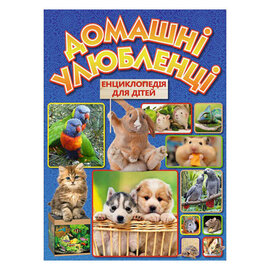 Домашні улюбленці. Енциклопедія для дітей - фото книги