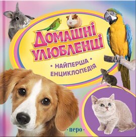Домашні улюбленці. Найперша енциклопедія - фото книги