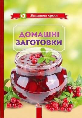 Домашнi заготовки - фото книги