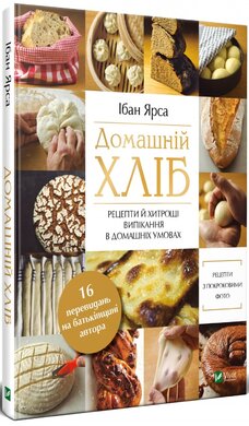 Домашній хліб. Рецепти й хитрощі випікання в домашніх умовах - фото книги