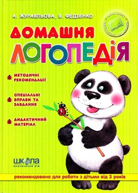 Домашня логопедія - фото книги