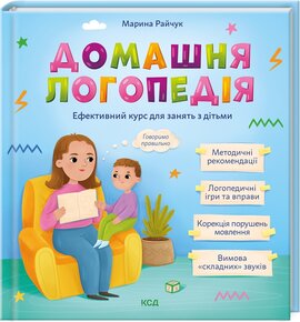 Домашня логопедія - фото книги