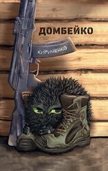 Домбейко - фото обкладинки книги