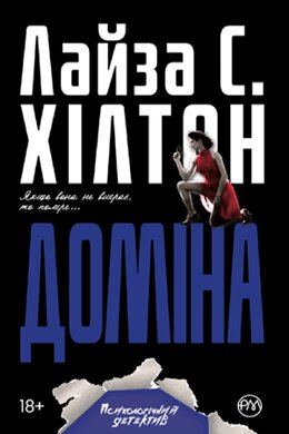 Доміна - фото книги