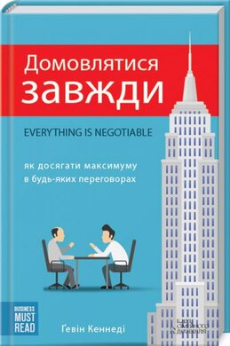 Домовлятися завжди - фото книги