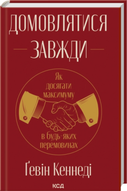Домовлятися завжди. Як досягати максимуму в будь-яких перемовинах (оновл. вид.) - фото книги