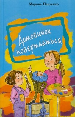 Домовичок повертається - фото книги