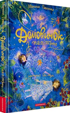Домовичок з палітрою - фото книги