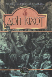 Дон Кіхот. Серія "Світовид" - фото обкладинки книги