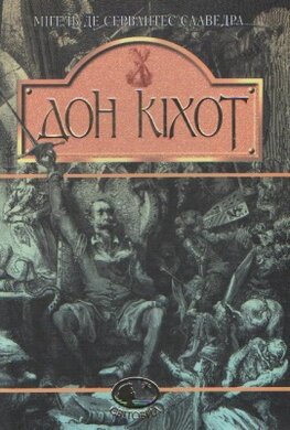Дон Кіхот. Серія "Світовид" - фото книги
