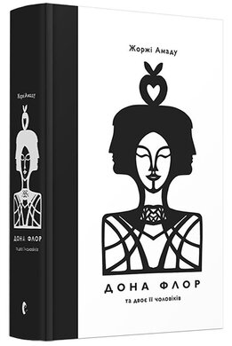 Дона Флор та двоє її чоловіків - фото книги