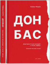 Донбас: апартаменти для молодят у готелі «Війна» - фото обкладинки книги