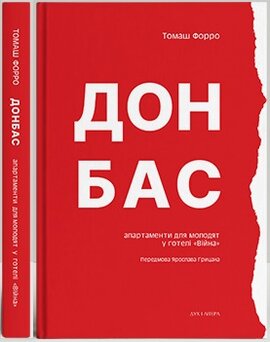 Донбас: апартаменти для молодят у готелі «Війна» - фото книги