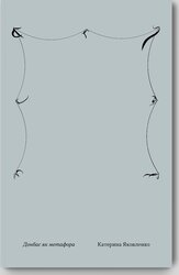 Донбас як метафора - фото обкладинки книги