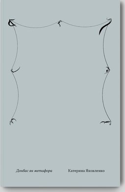 Донбас як метафора - фото книги