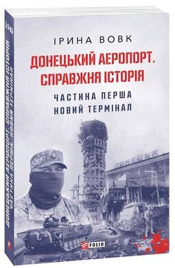 Донецький аеропорт. Справжня історія. Частина 1. Новий термінал - фото книги