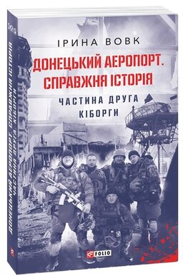 Донецький аеропорт. Справжня історія. Частина 2. Кіборги - фото книги