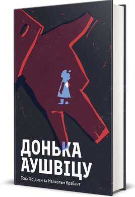 Донька Аушвіцу - фото книги