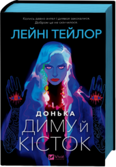 Донька диму й кісток (Донька диму й кісток #1) - фото обкладинки книги