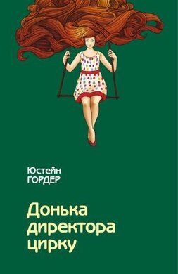 Донька директора цирку - фото книги