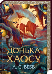 Донька Хаосу. Книга 1 - фото обкладинки книги