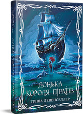 Донька короля піратів. Трилогія «Донька короля піратів». Книжка 1 - фото обкладинки книги