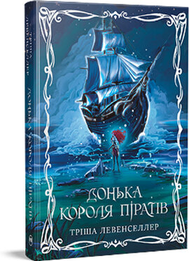 Донька короля піратів. Трилогія «Донька короля піратів». Книжка 1 - фото книги