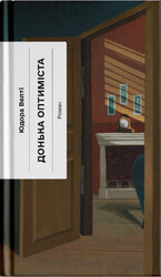 Донька оптиміста - фото обкладинки книги