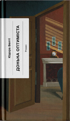 Донька оптиміста - фото книги