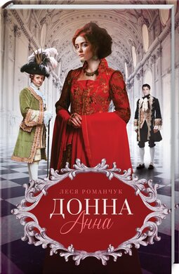 Донна Анна - фото книги