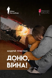 Доню, війна! - фото обкладинки книги