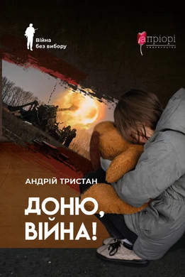Доню, війна! - фото книги