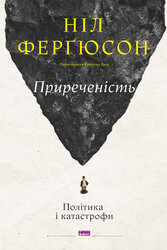 Приреченість: політика і катастрофи - фото обкладинки книги