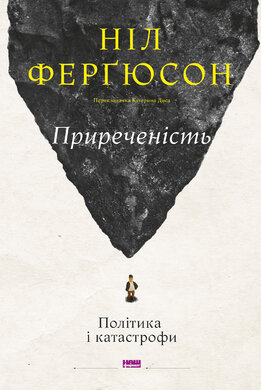 Приреченість: політика і катастрофи - фото книги