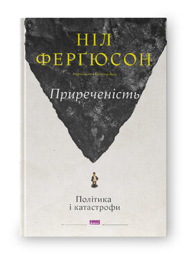 Приреченість: політика і катастрофи - фото книги