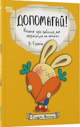 Допомагай! Книжка про зайченя, яке розуміється на грошах. 3–5 років - фото обкладинки книги