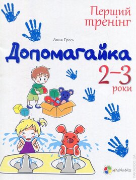 Допомагайка. 2-3 роки - фото книги