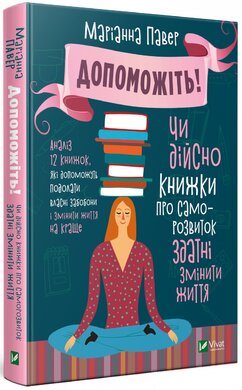 Допоможіть! Чи дійсно книжки про саморозвиток здатні змінити життя - фото книги