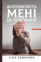 Допоможіть мені це подолати! - фото обкладинки книги