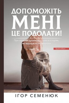 Допоможіть мені це подолати! - фото книги