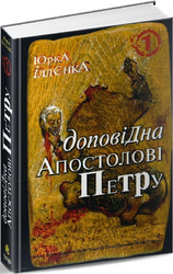 Доповідна апостолові Петру. Книга 1 - фото обкладинки книги