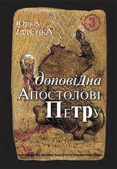 Доповідна апостолові Петру. Книга 3 - фото обкладинки книги