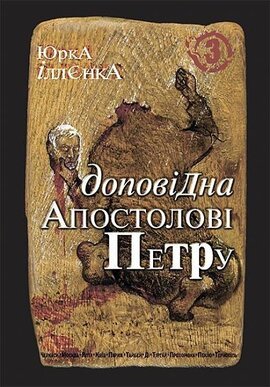 Доповідна апостолові Петру. Книга 3 - фото книги