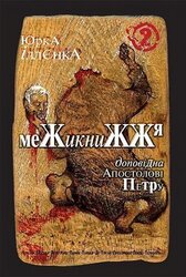 Доповідна Апостолові Петру. Межикнижжя. Книга 2 - фото обкладинки книги